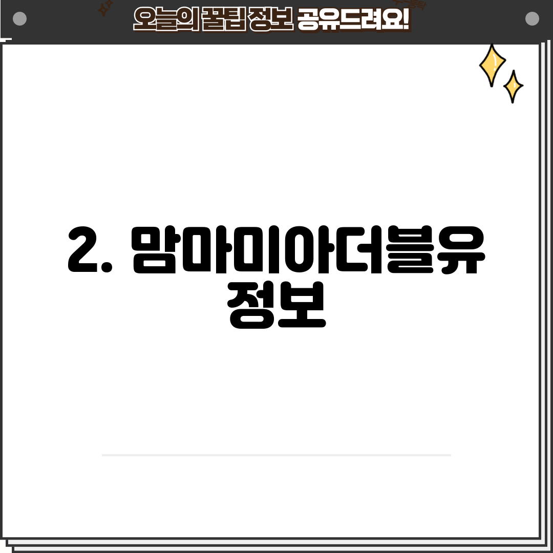 2. 맘마미아더블유 정보