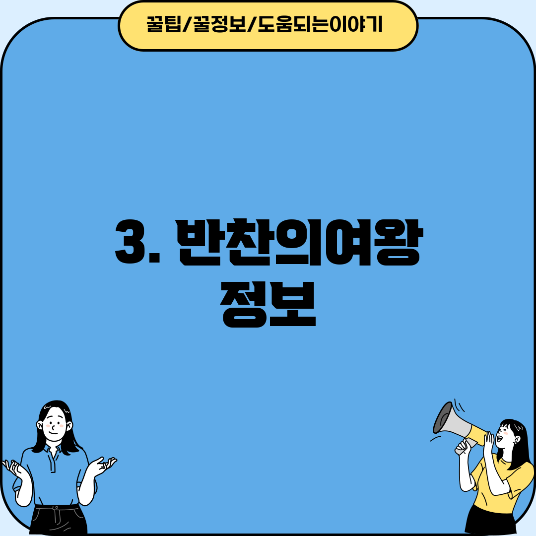 3. 반찬의여왕 정보