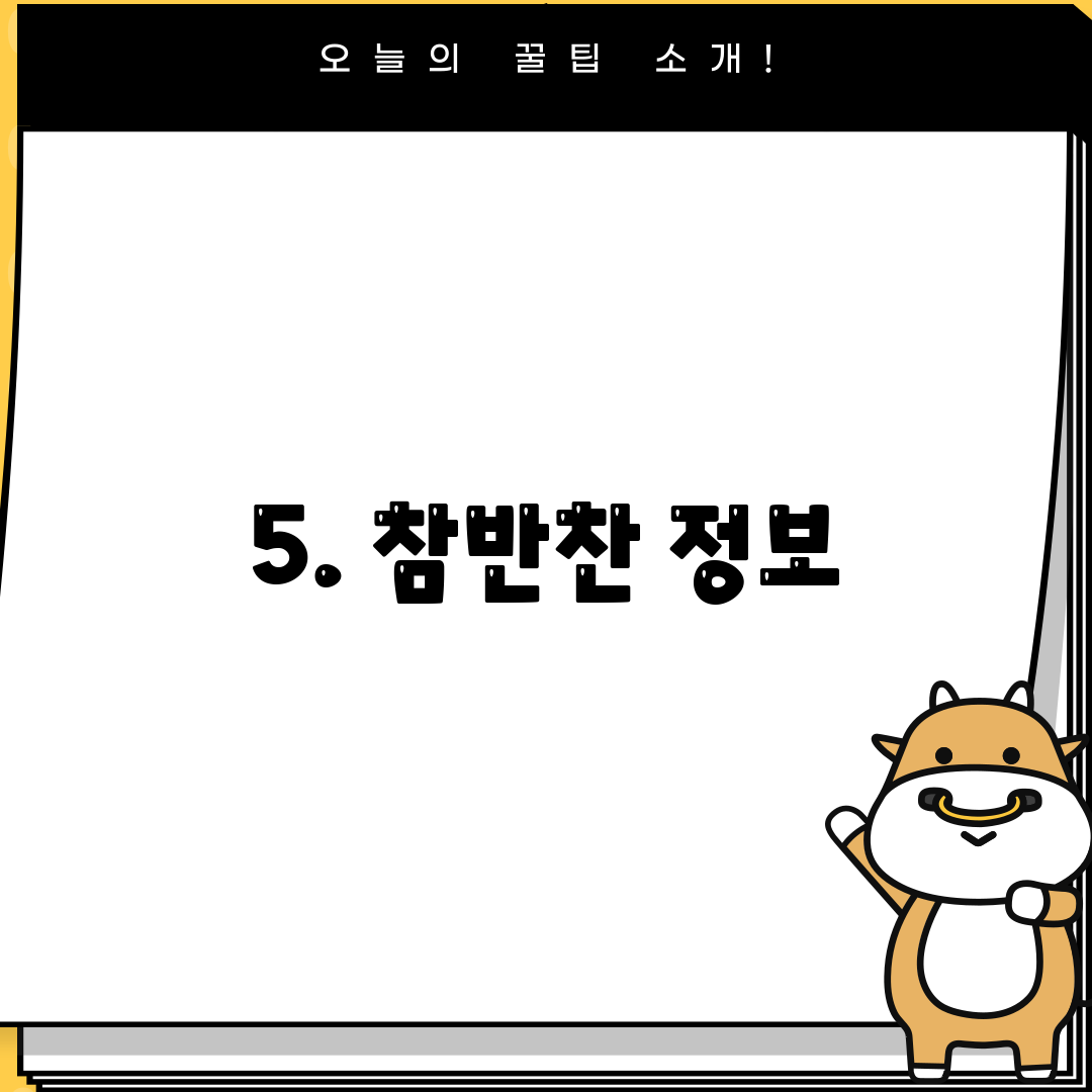 5. 참반찬 정보