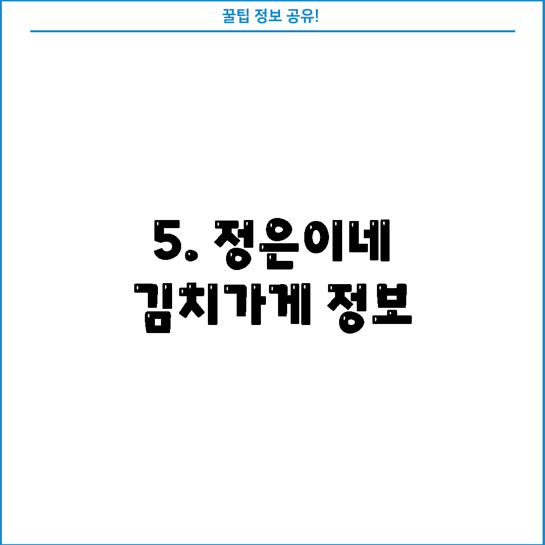 5. 정은이네 김치가게 정보