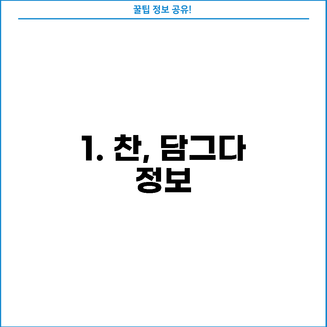 1. 찬, 담그다 정보