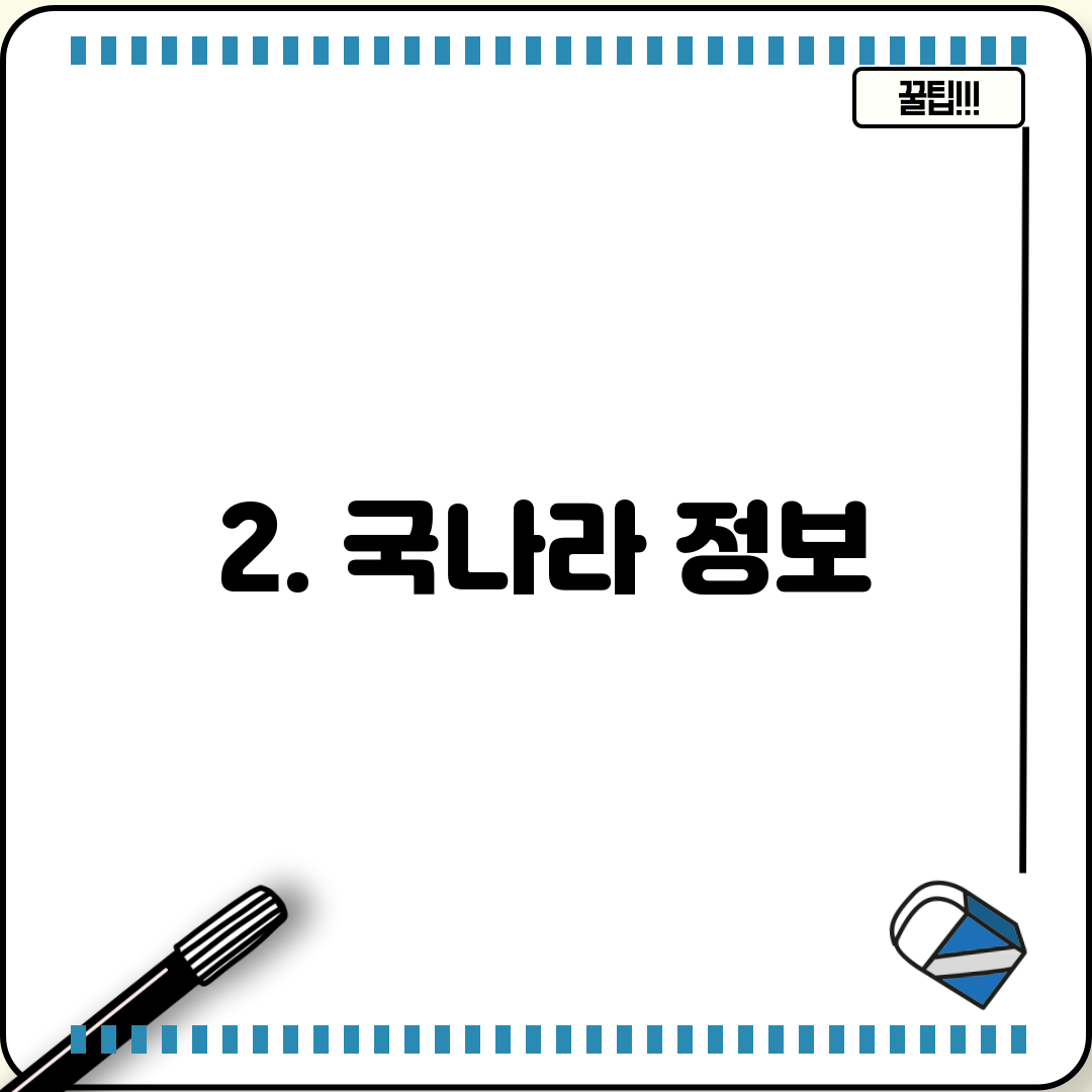 2. 국나라 정보