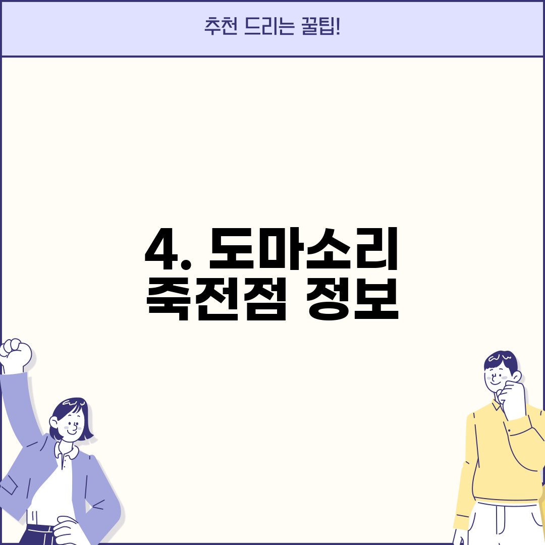 4. 도마소리 죽전점 정보