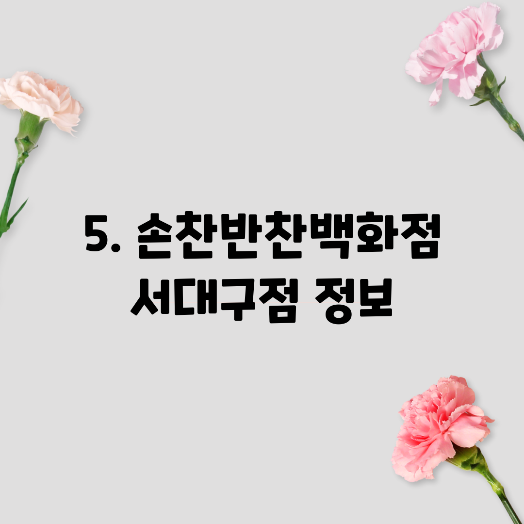 5. 손찬반찬백화점 서대구점 정보