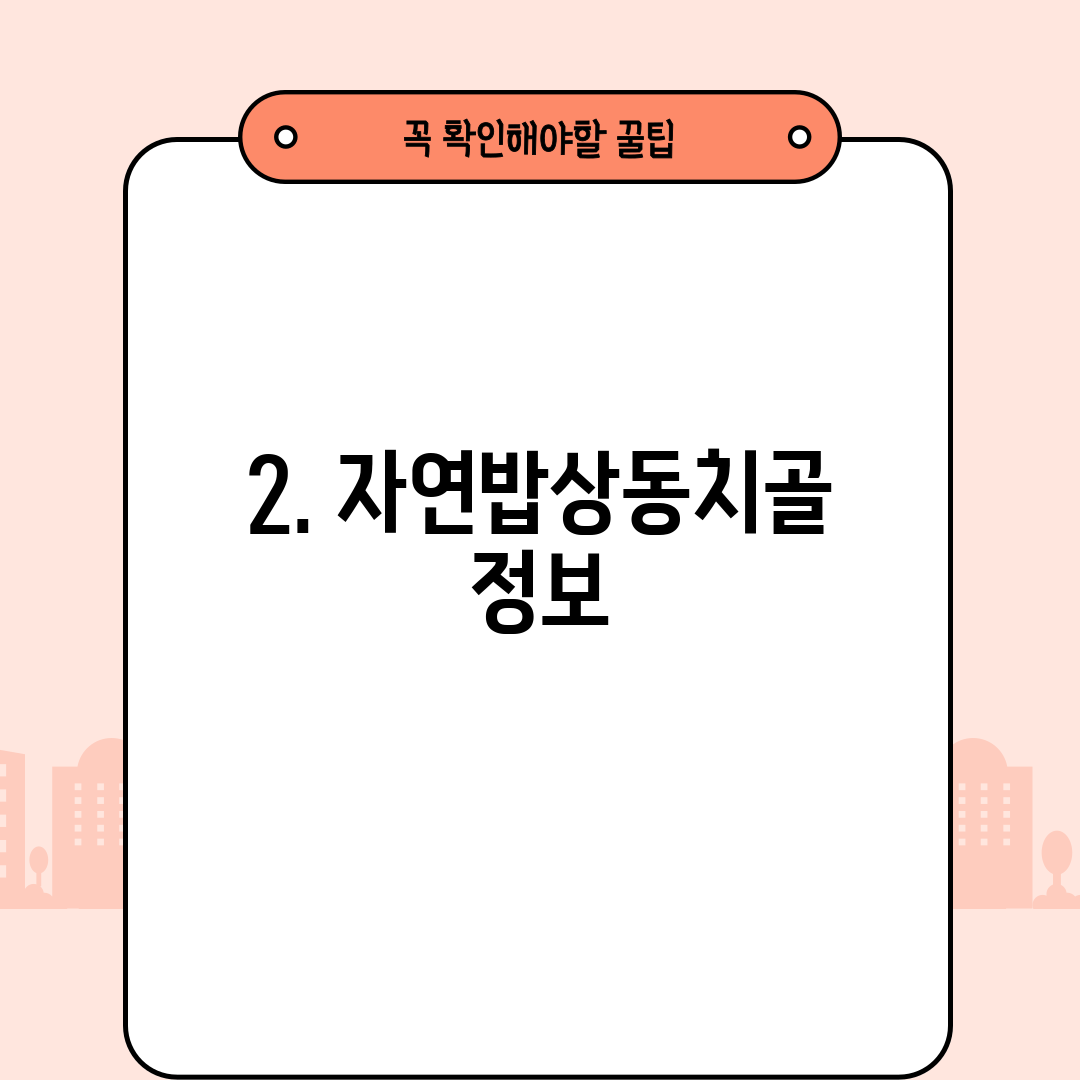 2. 자연밥상동치골 정보