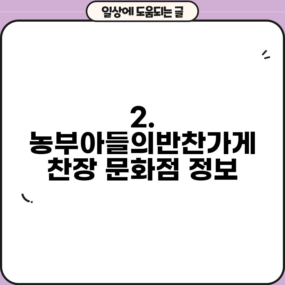 2. 농부아들의반찬가게 찬장 문화점 정보