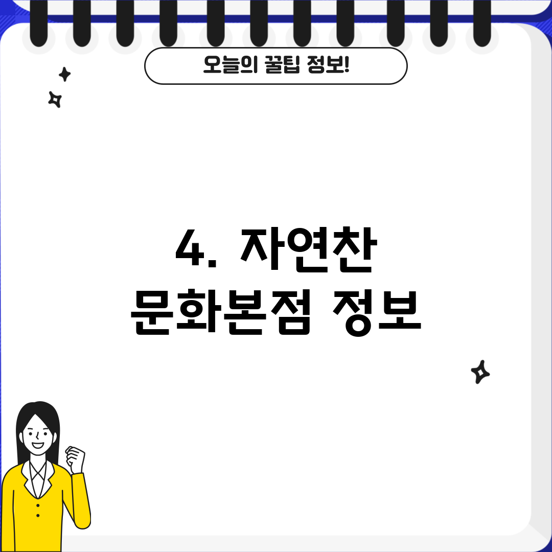 4. 자연찬 문화본점 정보