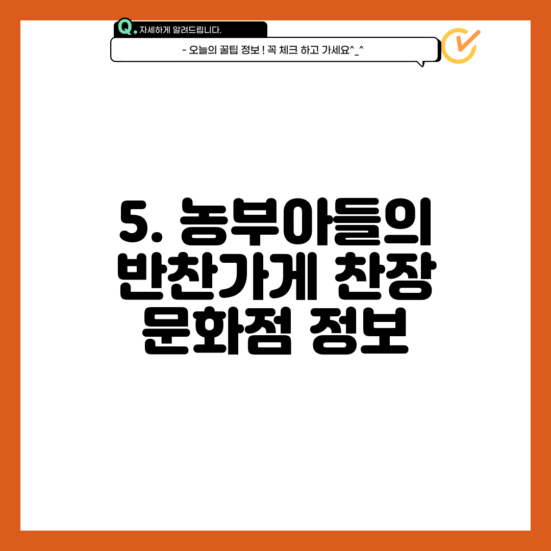5. 농부아들의 반찬가게 찬장 문화점 정보