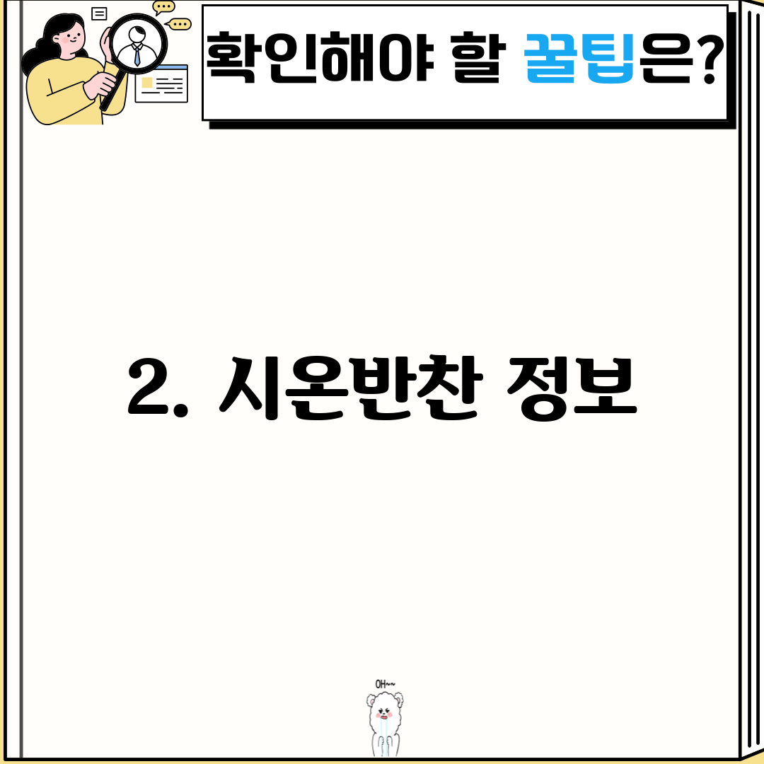 2. 시온반찬 정보