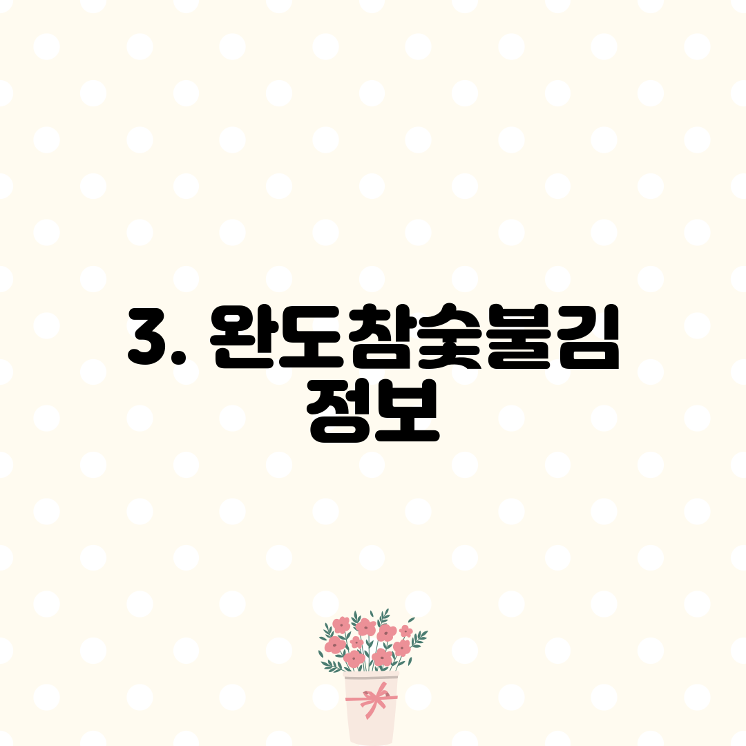 3. 완도참숯불김 정보