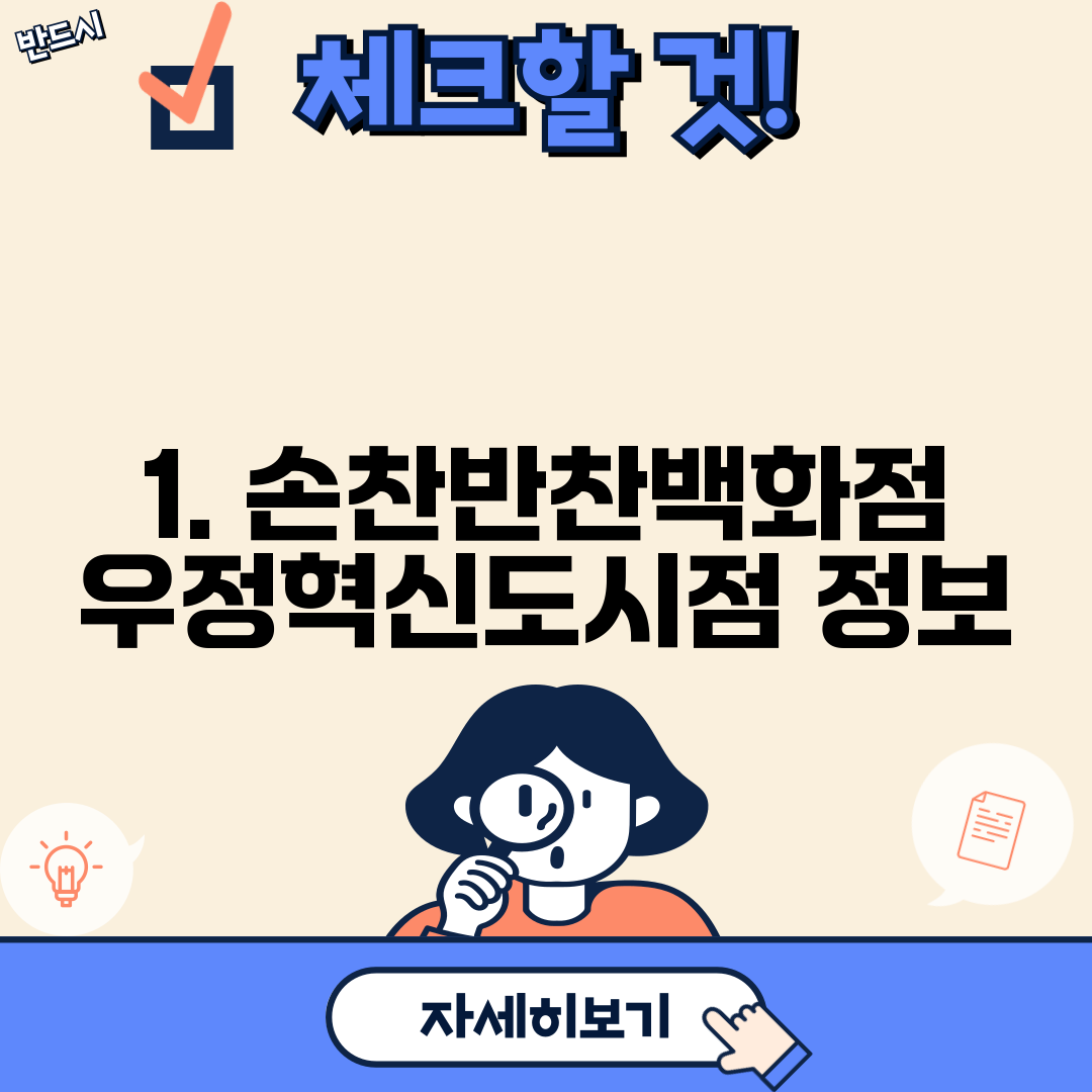 1. 손찬반찬백화점 우정혁신도시점 정보