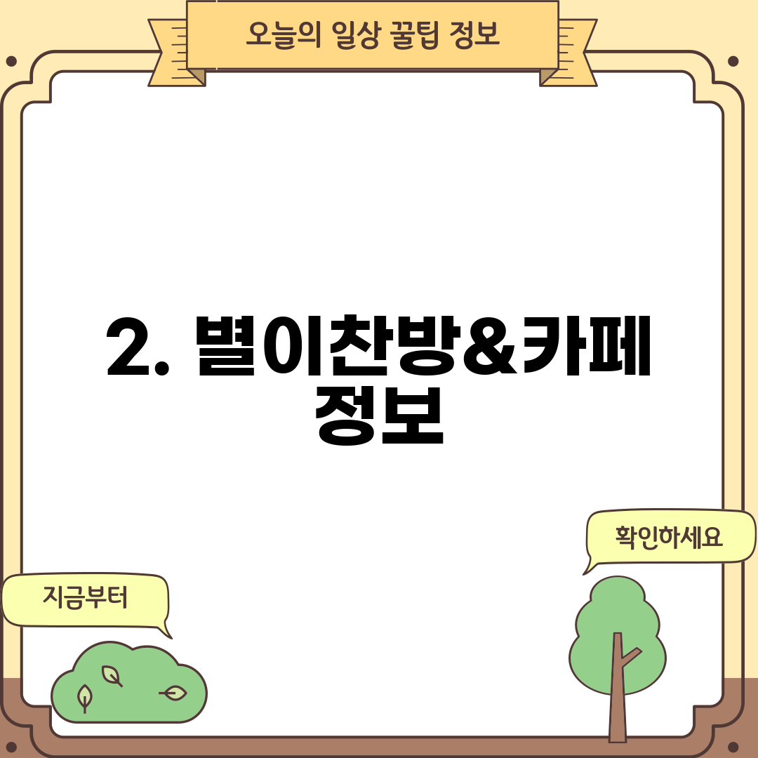2. 별이찬방&카페 정보