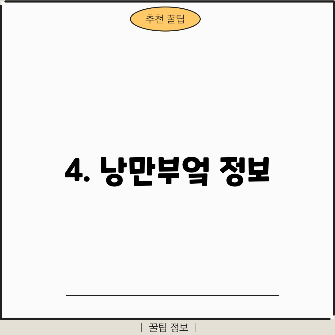 4. 낭만부엌 정보
