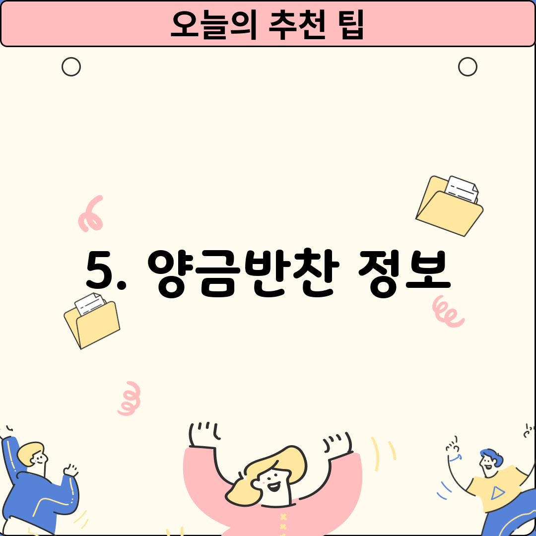 5. 양금반찬 정보