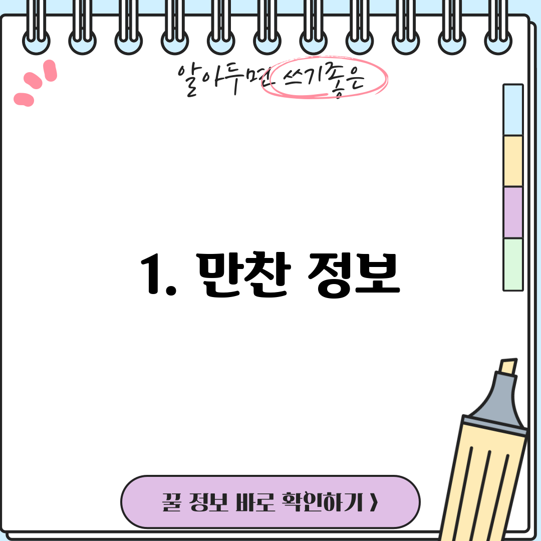 1. 만찬 정보