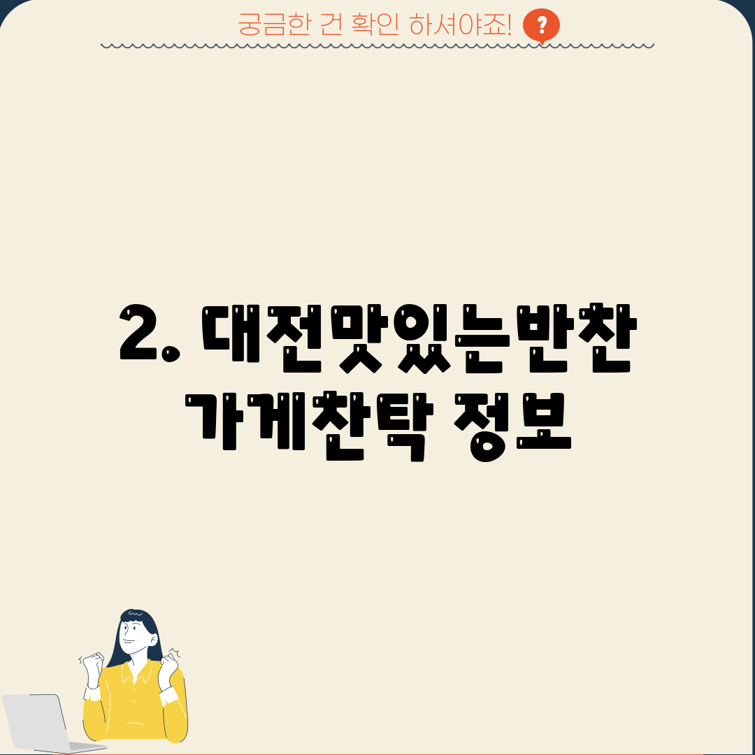 2. 대전맛있는반찬가게찬탁 정보