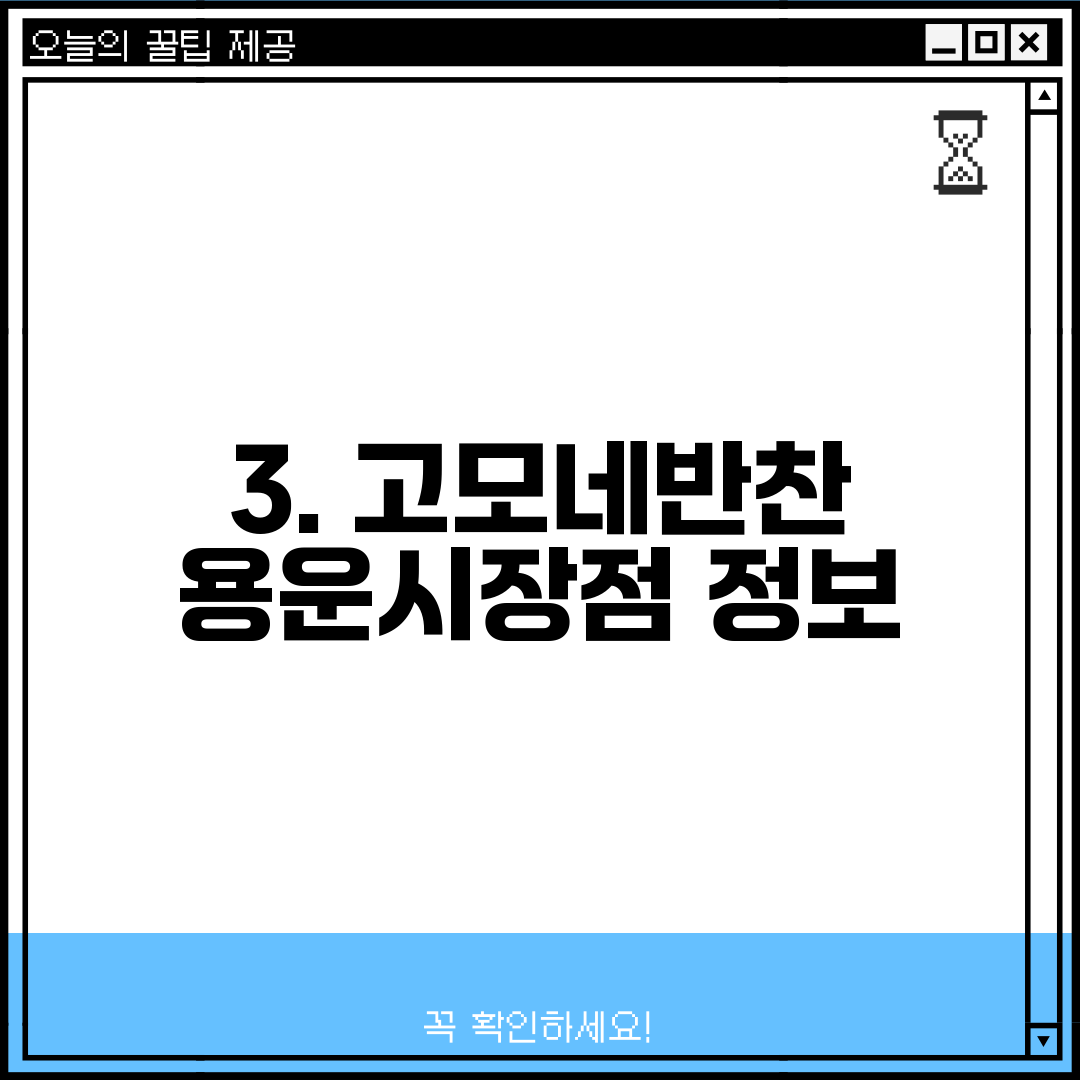 3. 고모네반찬 용운시장점 정보
