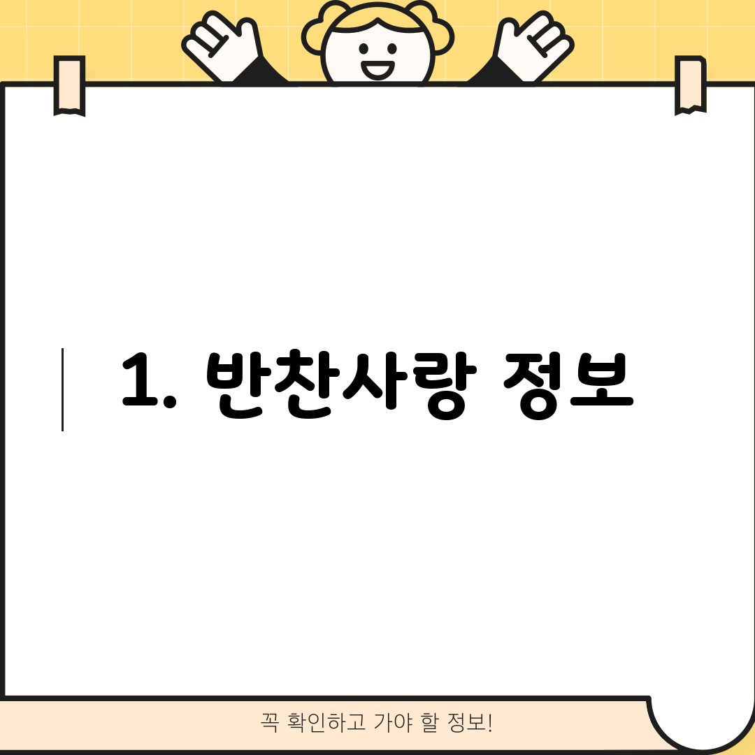 1. 반찬사랑 정보