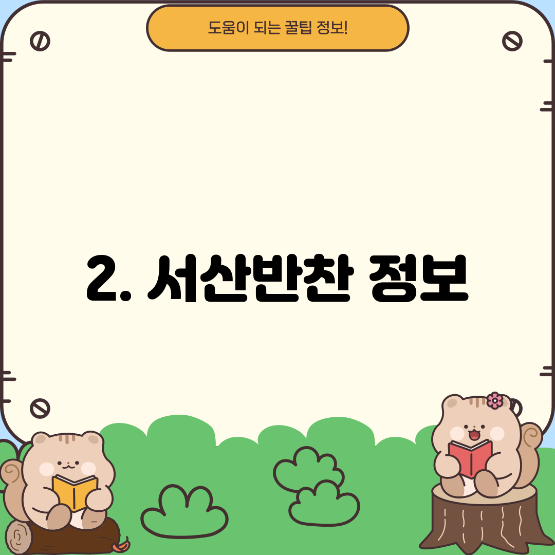 2. 서산반찬 정보