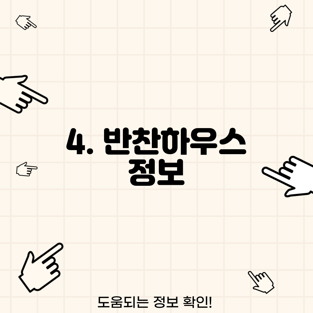 4. 반찬하우스 정보