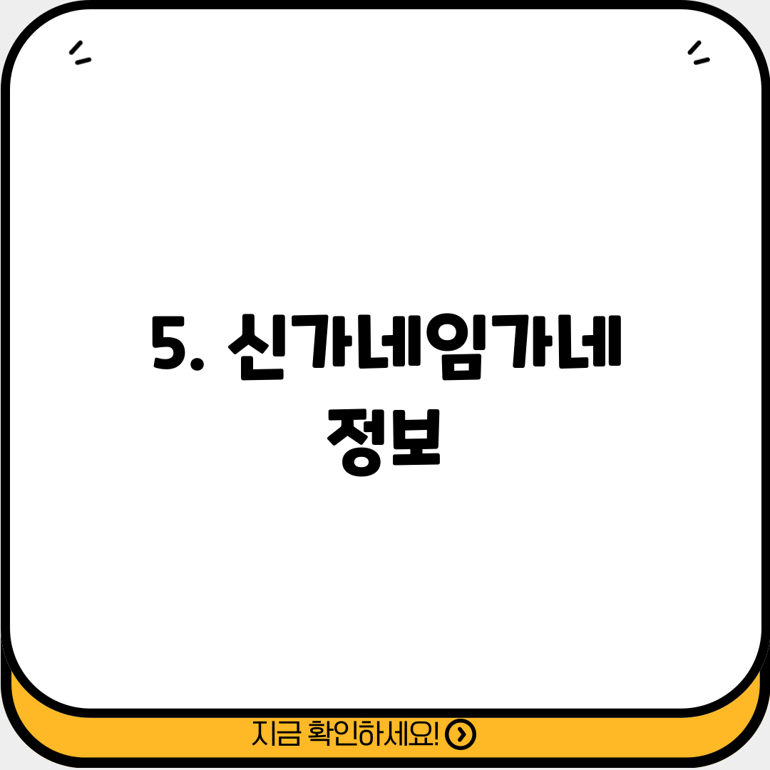 5. 신가네임가네 정보