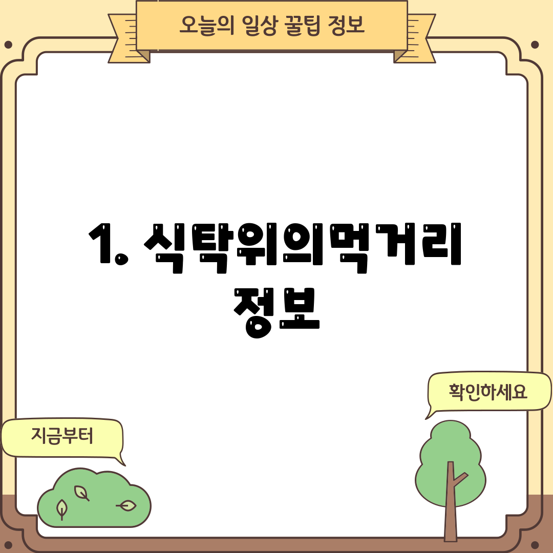 1. 식탁위의먹거리 정보