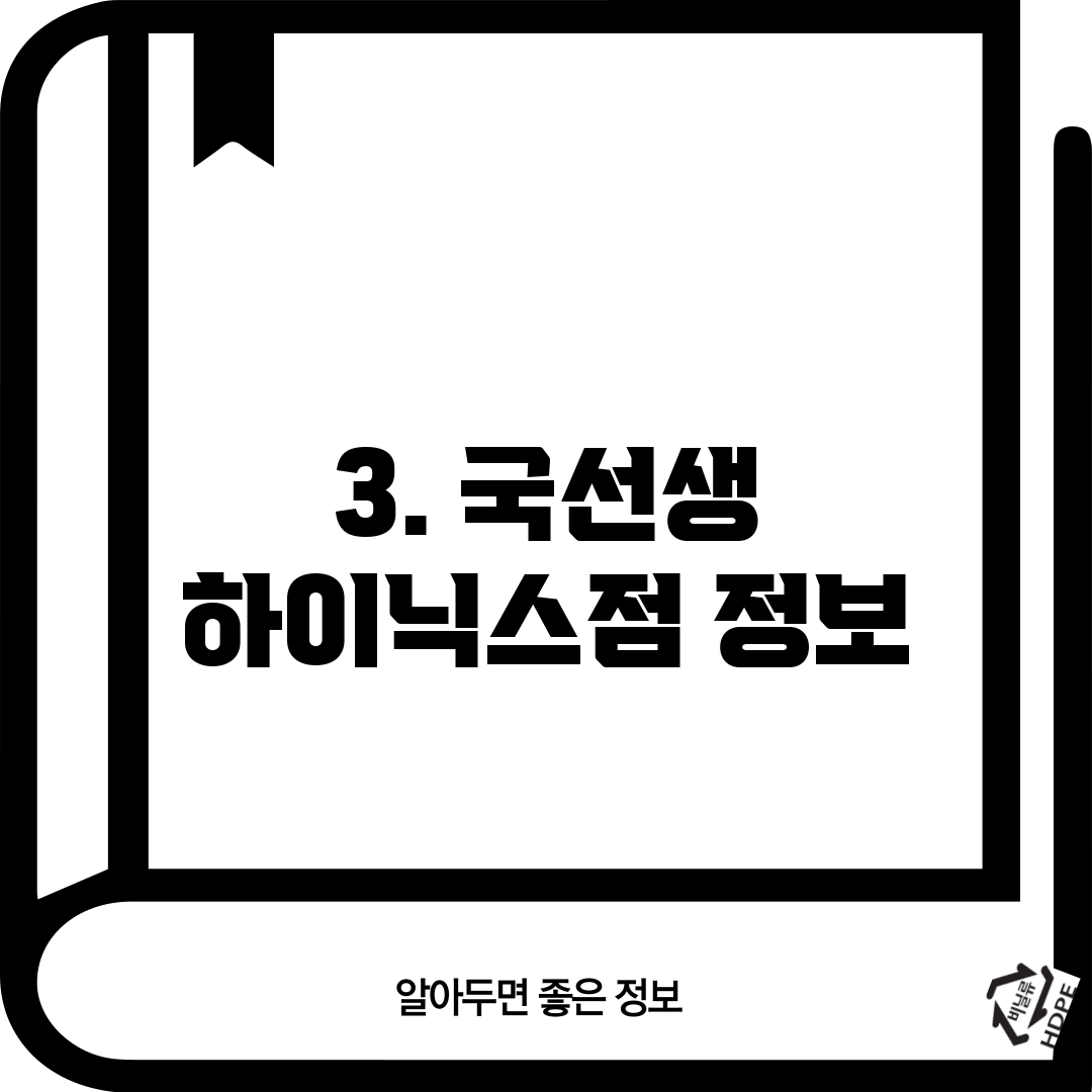 3. 국선생 하이닉스점 정보
