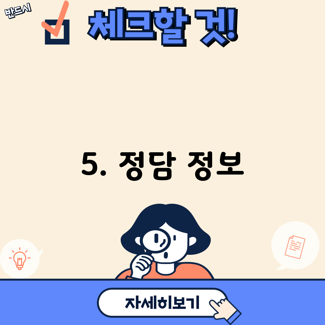 5. 정담 정보
