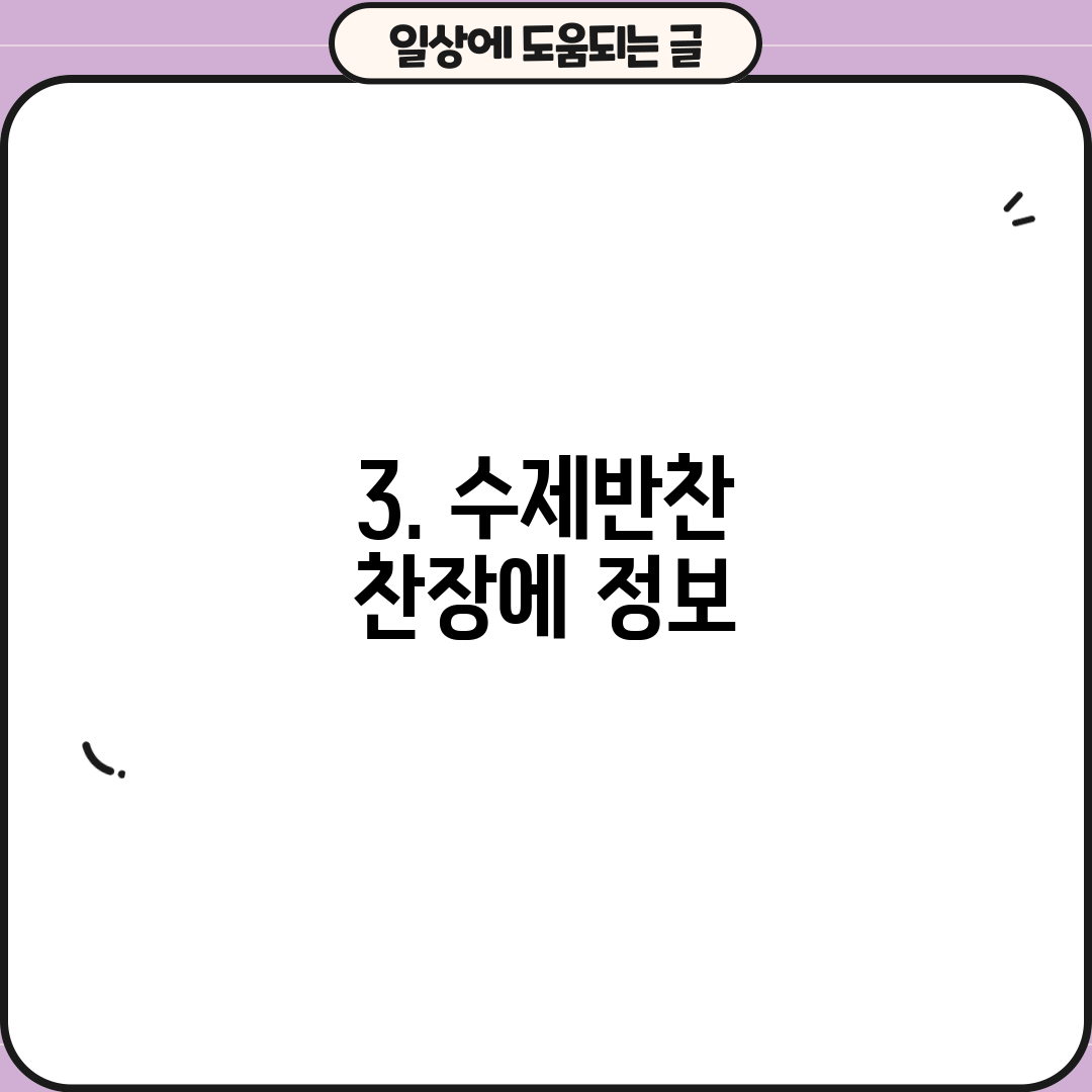 3. 수제반찬 찬장에 정보