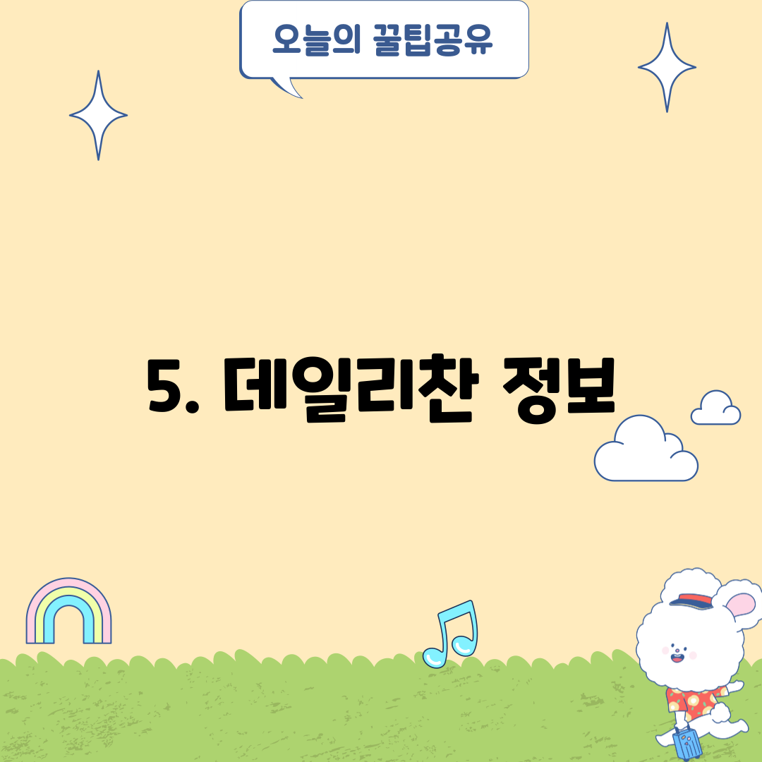 5. 데일리찬 정보