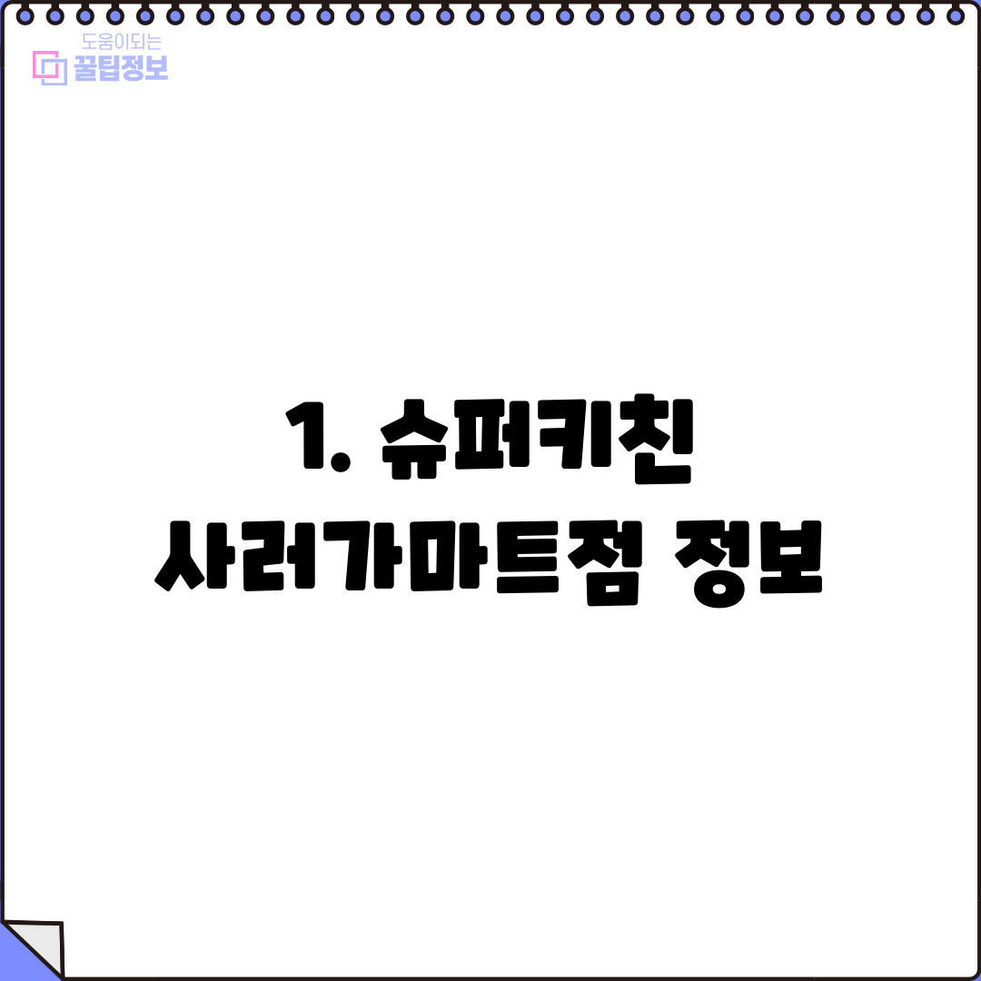 1. 슈퍼키친 사러가마트점 정보