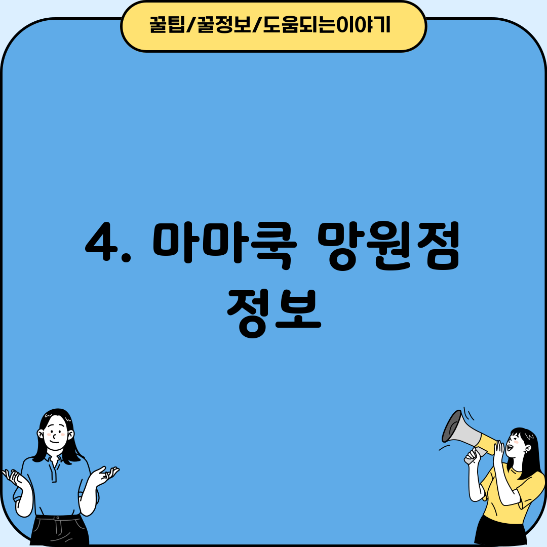 4. 마마쿡 망원점 정보