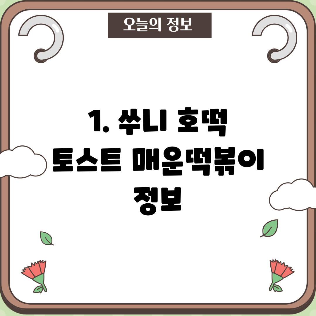 1. 쑤니 호떡 토스트 매운떡볶이 정보