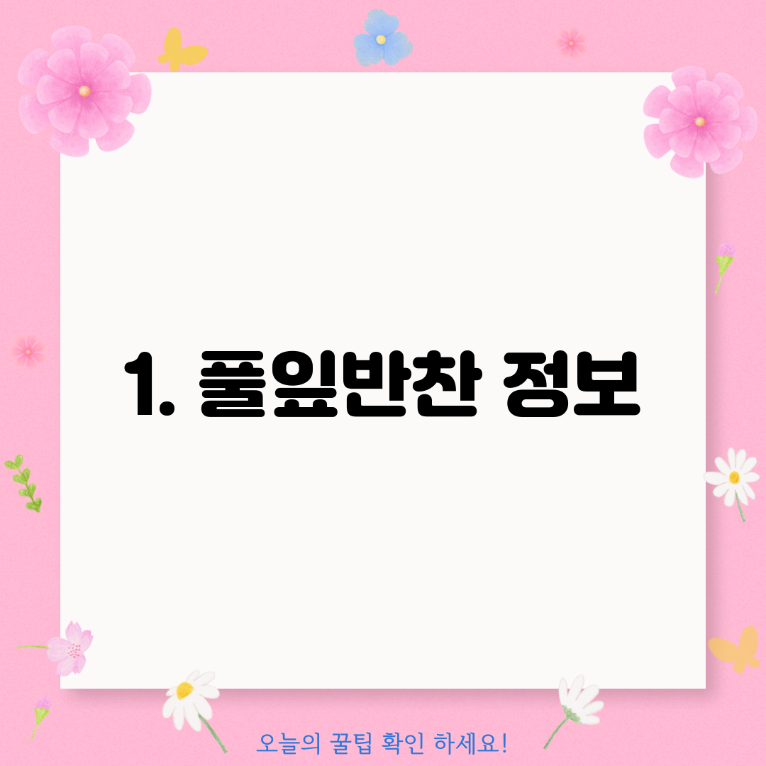 1. 풀잎반찬 정보