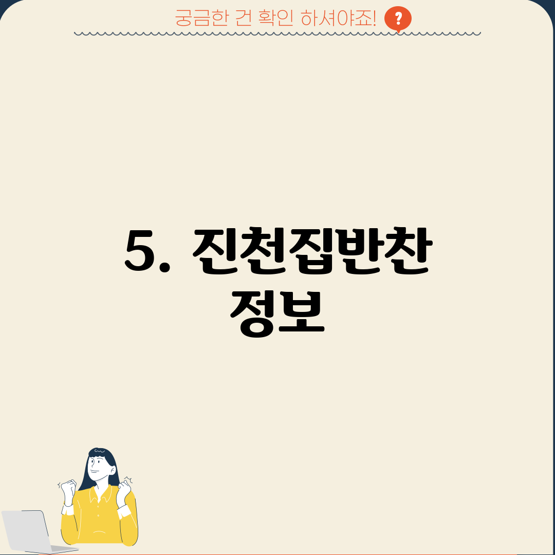 5. 진천집반찬 정보