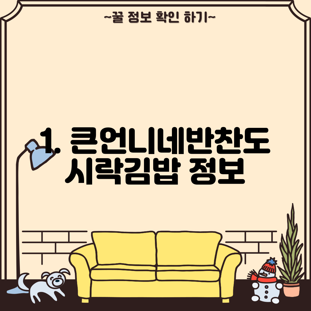 1. 큰언니네반찬도시락김밥 정보