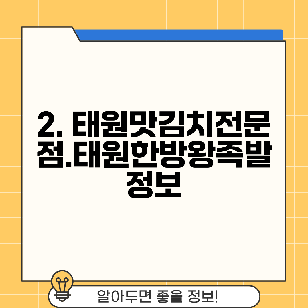 2. 태원맛김치전문점.태원한방왕족발 정보