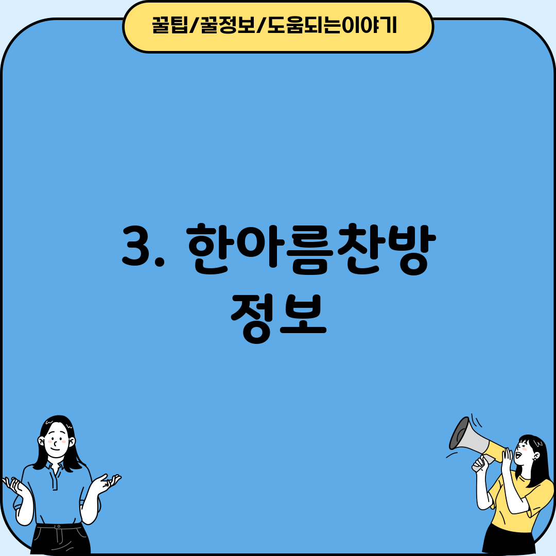 3. 한아름찬방 정보