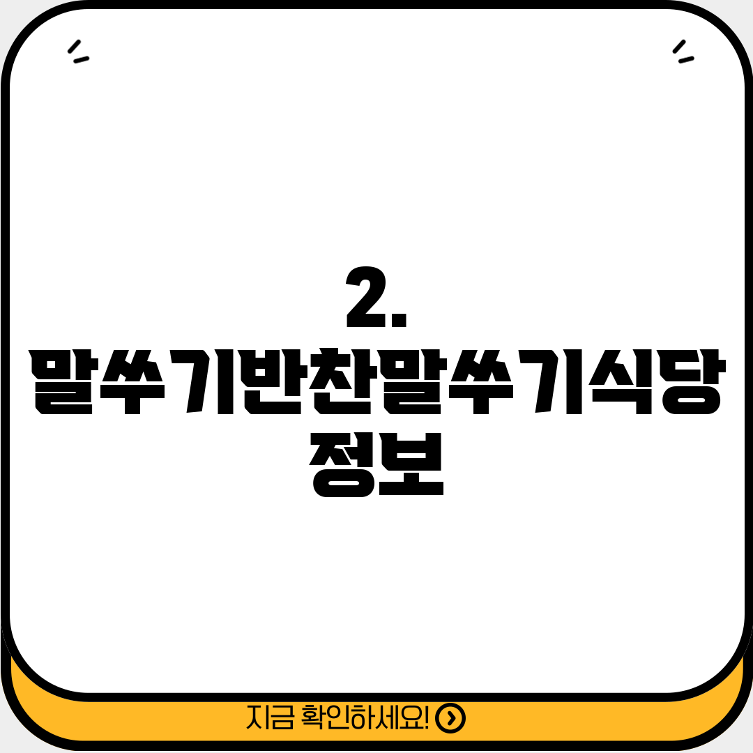 2. 말쑤기반찬말쑤기식당 정보