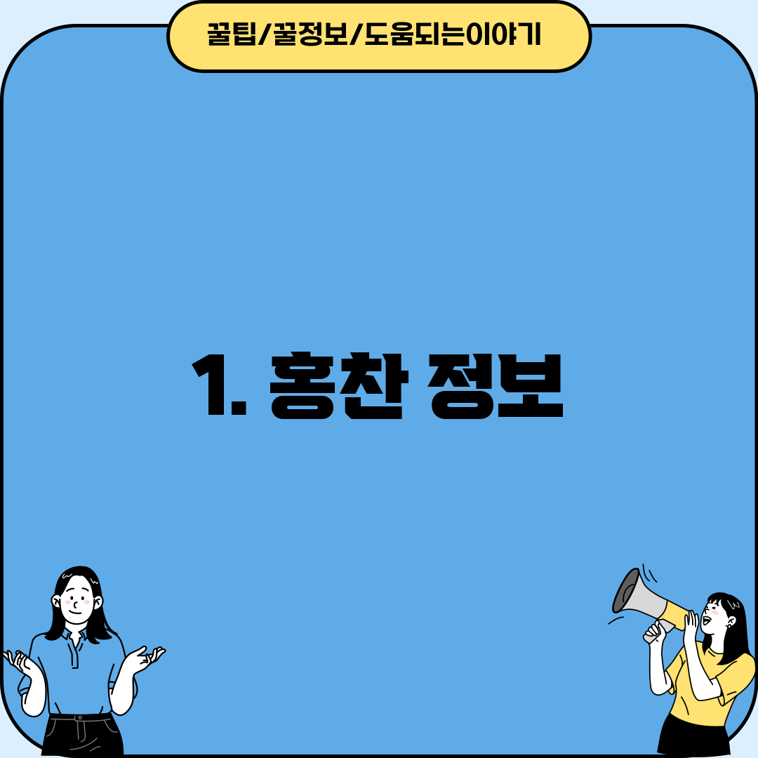 1. 홍찬 정보