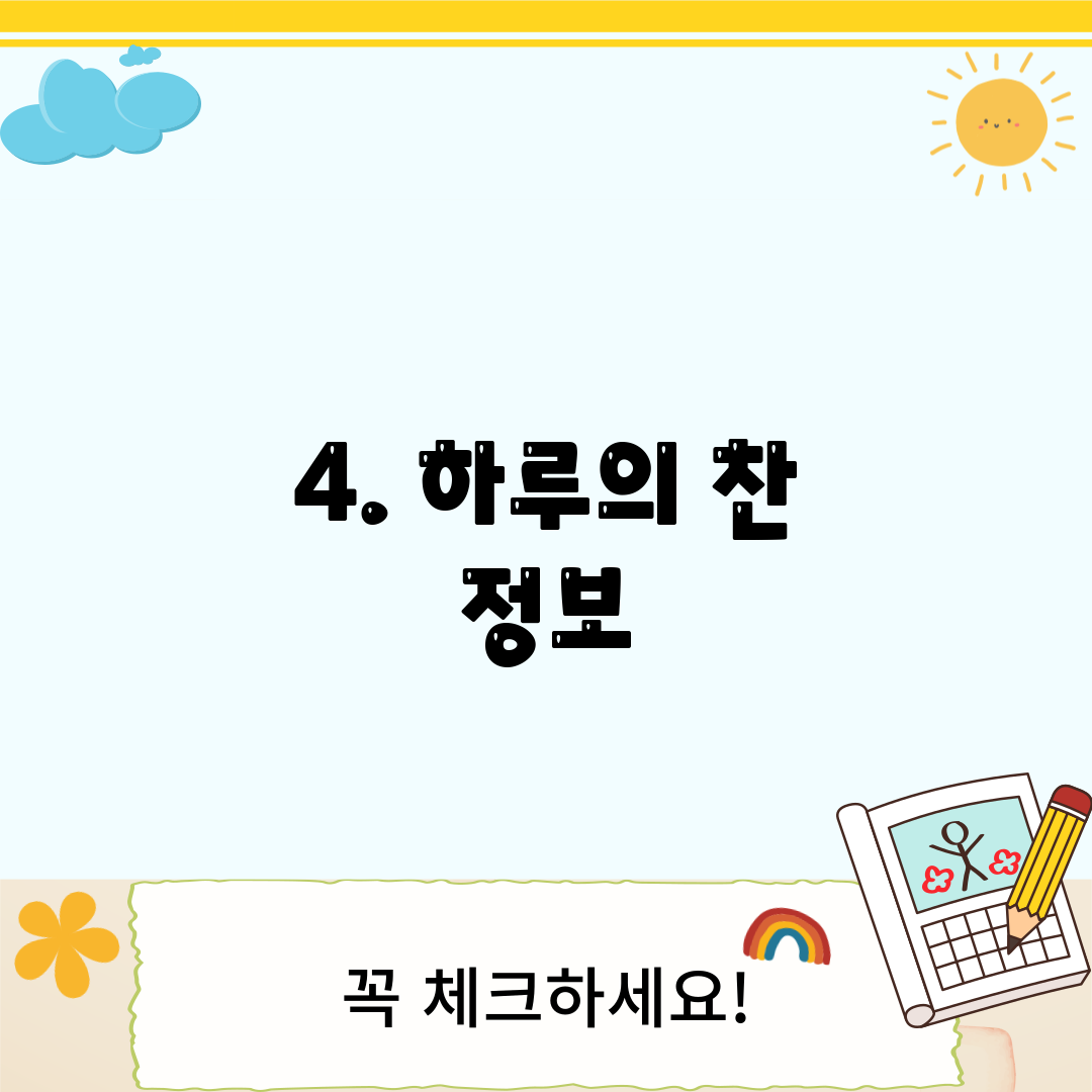 4. 하루의 찬 정보