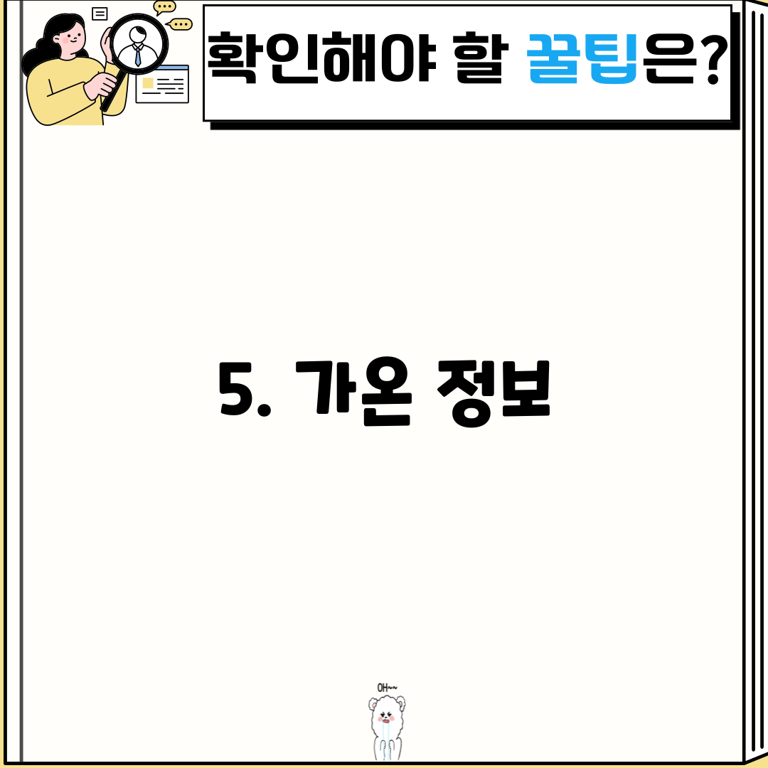 5. 가온 정보