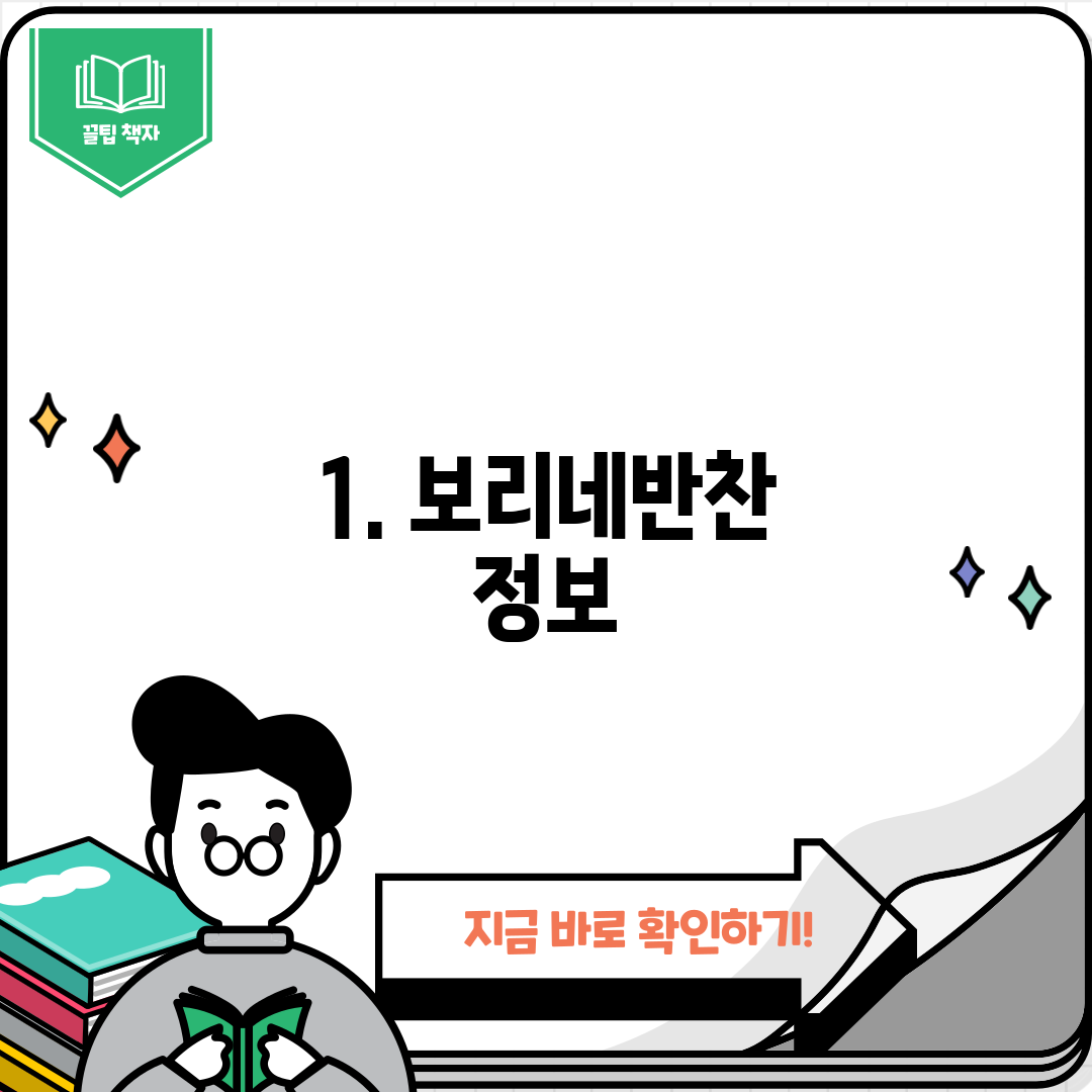 1. 보리네반찬 정보