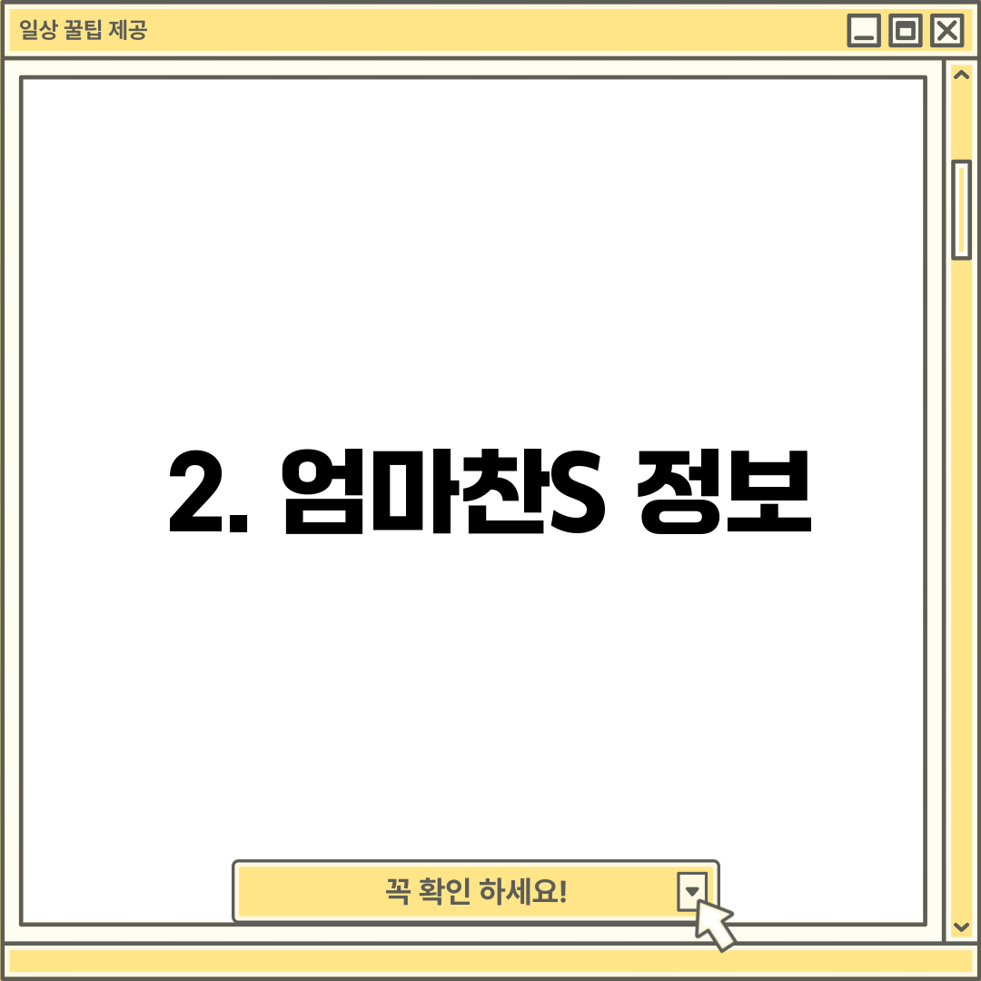 2. 엄마찬S 정보