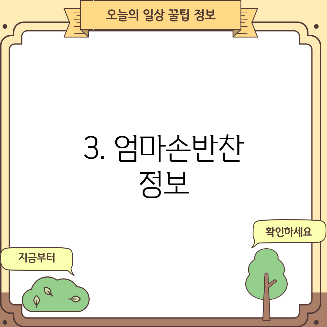 3. 엄마손반찬 정보