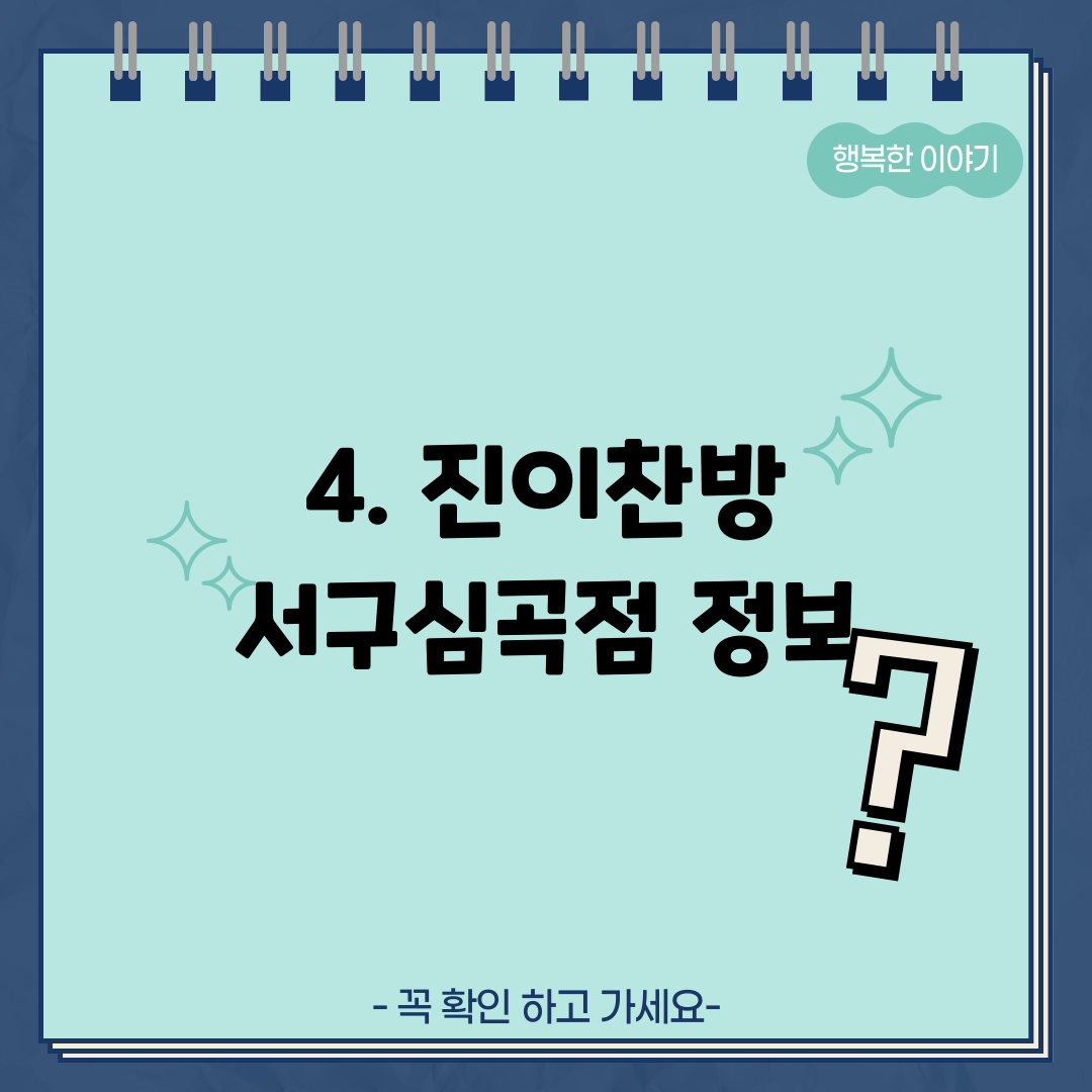 4. 진이찬방 서구심곡점 정보