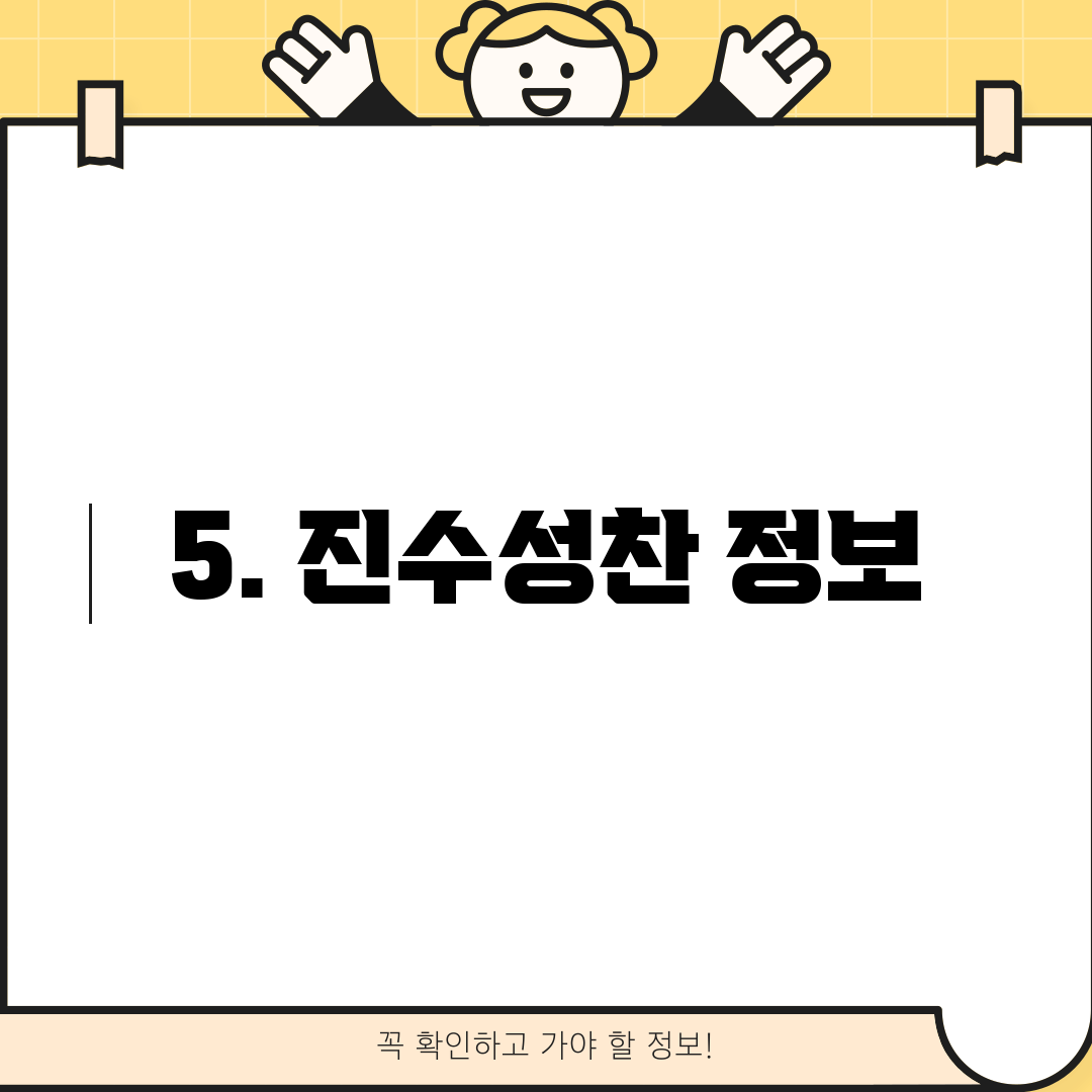 5. 진수성찬 정보