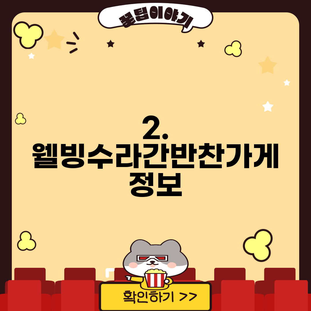2. 웰빙수라간반찬가게 정보