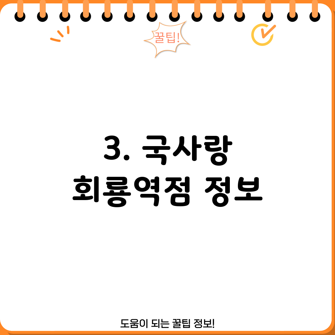 3. 국사랑 회룡역점 정보