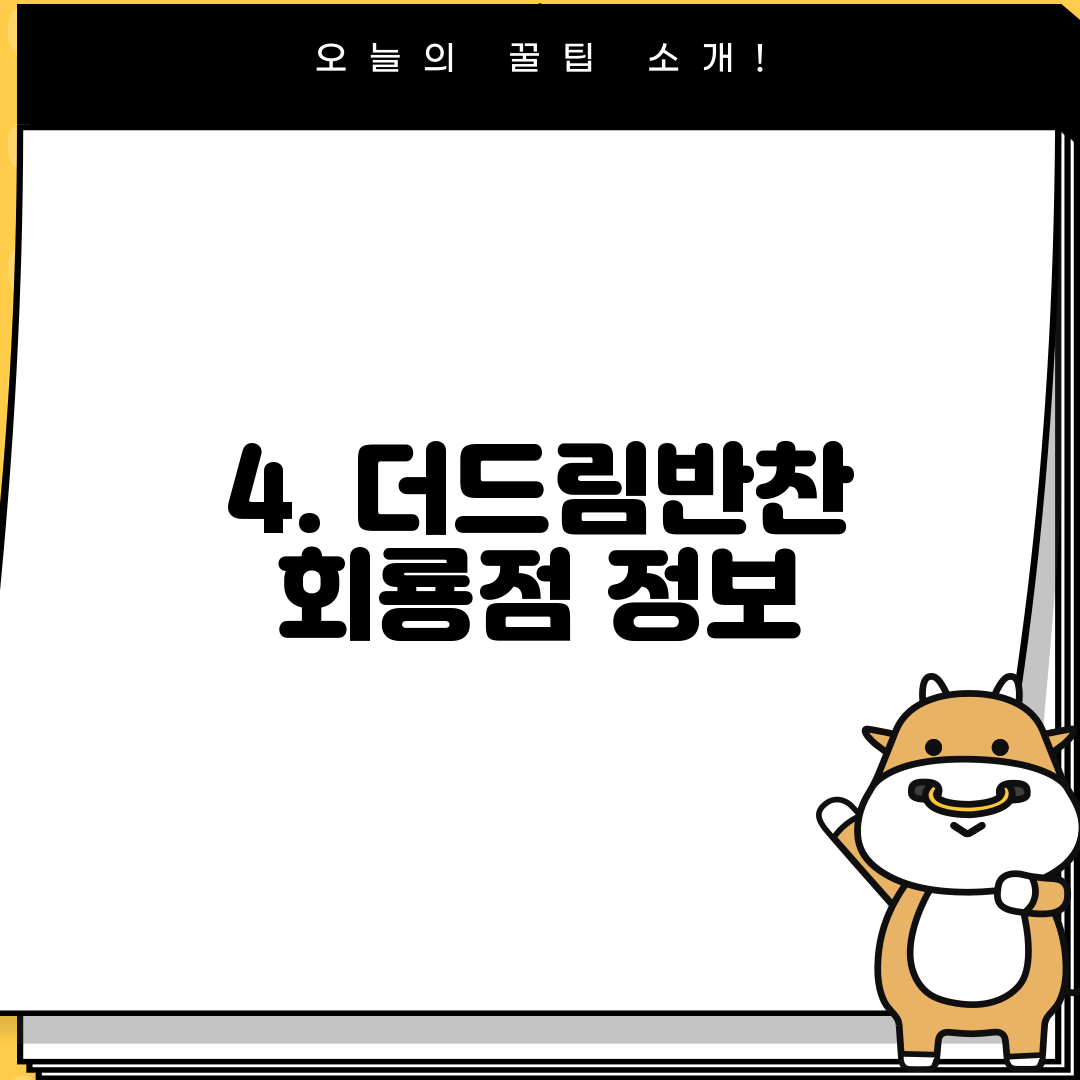 4. 더드림반찬 회룡점 정보
